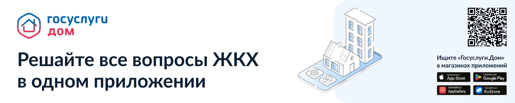 Госуслуги Дом — решайте все вопросы ЖКХ в одном приложении