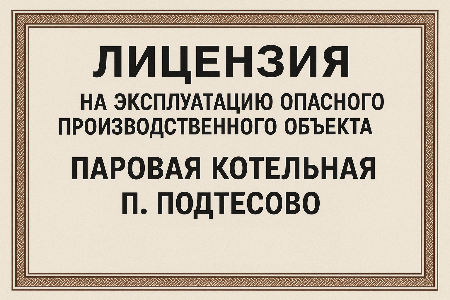 Обложка: ООО «Енисейтеплоком» получило лицензию Ростехнадзора